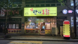 만나통닭