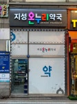 지성온누리약국