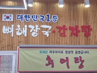 대한민국1등 뼈해장국 감자탕