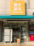 별별분식