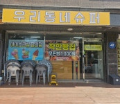 우리동네슈퍼 / 30초 커피