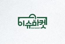 원랜드원마트불당동지점 | 이슈마켓 불당본점