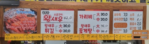 곱뚜랑왕새우구이