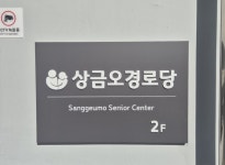 상금오경로당