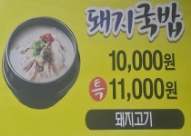정원돼지국밥