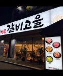 참숯갈비고을