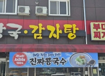 대한민국1등 뼈해장국 감자탕