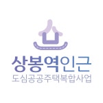 상봉역인근도심공공주택복합사업주민대표회의