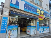 행복크리닝