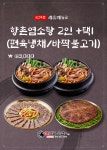 향촌흑염소 포천점