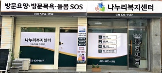 나누리복지센터