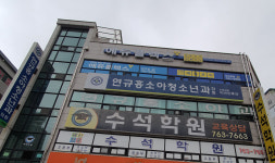 연규홍소아청소년과의원