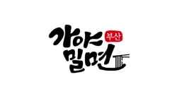 부산가야밀면돼지국밥