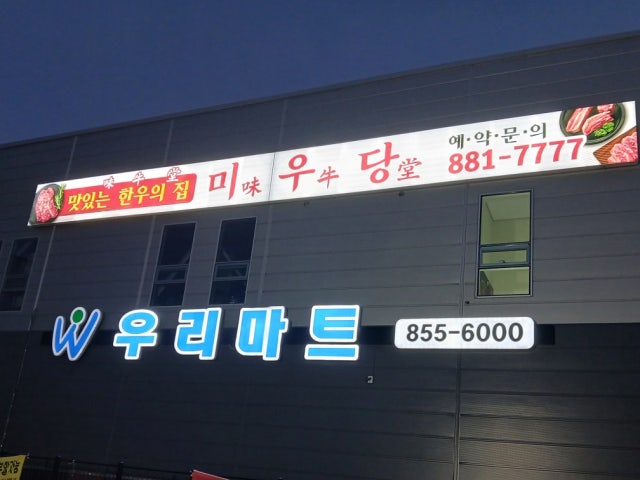 은원 미우당