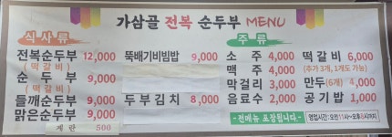 가삼골전복순두부