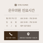 온우의원