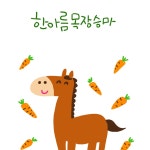 한아름목장승마