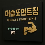 머슬 포인트짐 PT