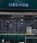 더존한우마을