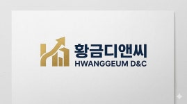 황금디앤씨