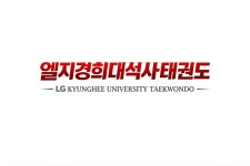 엘지태권도예절관