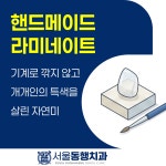 서울동행치과의원