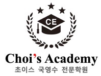 초이스국영수전문학원