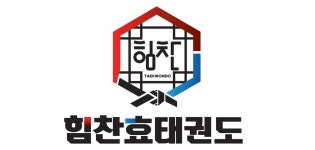 힘찬 효 태권도
