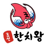 조선한치왕 본점