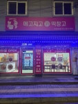 메고지고떡창고