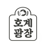 호계그린공원매점 | 호계광장