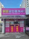 밝은공인중개사사무소