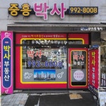 중흥박사부동산공인중개사사무소