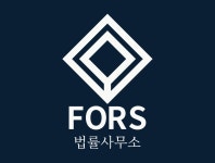 법률사무소 포스