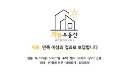채움부동산공인중개사사무소