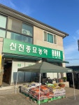 신진농약사
