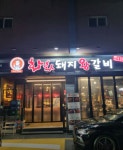 화화돼지왕갈비 부산명륜점