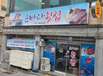 큰바다횟집