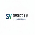 신우메디칼통상