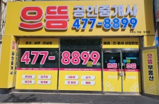 으뜸공인중개사사무소