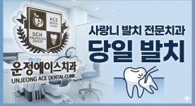 운정에이스치과의원
