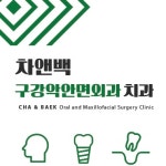 차앤백구강악안면외과치과의원