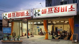 김해셀프정비소