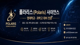 폴라리스 사이언스 과학교습소