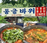 둥글바위식당