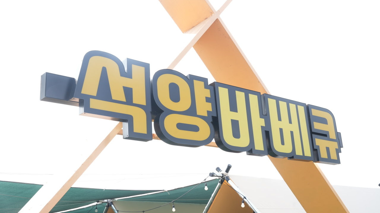 석양BBQ