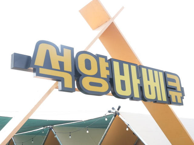 석양BBQ