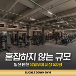 버클다운짐 탄현점