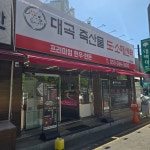 대곡축산물 도소매센터