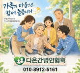 또하나직업소개소. 또하나간병인협회 | 다온간병직업소개소